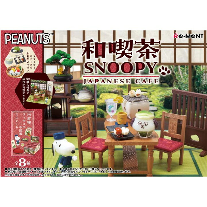 楽天市場】1BOX 8個入り スヌーピー 和喫茶 SNOOPY リーメント 