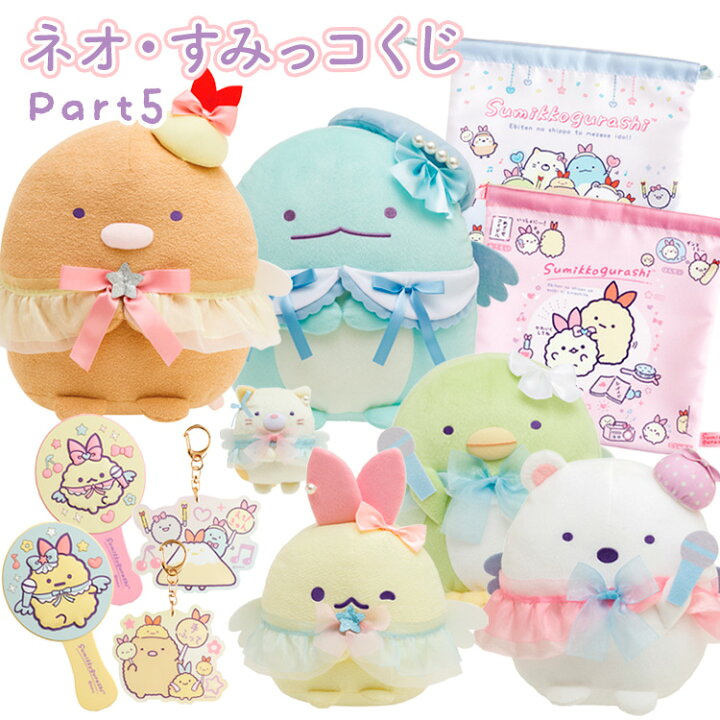 楽天市場】すみっコぐらし ネオ・すみっコくじ Part5 天使なえびてん 