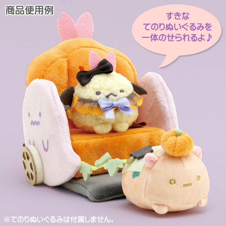 楽天市場】すみっコぐらし シーンぬいぐるみ かぼちゃの馬車 こめ 