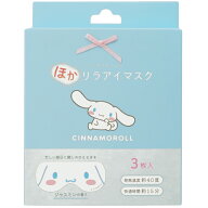 シナモロール ほかリラアイマスク 3枚入り ほかほか リラックス 癒し アイマスク 使い切り ギフト 255284…