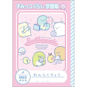 すみっコぐらし 連絡帳 タテ NY41602 ハッピースクール すみっコぐらし学習帳 ピンク 縦罫11行 連絡ノート フルカラー