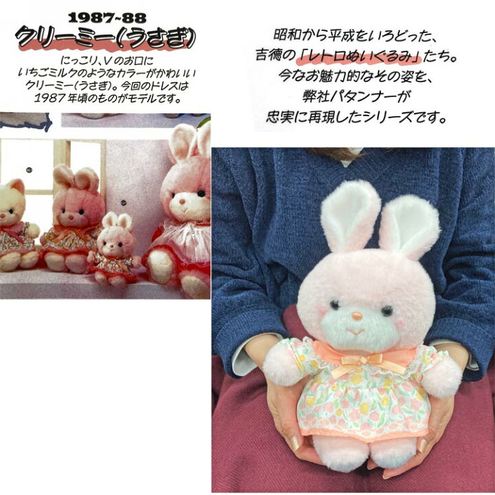 楽天市場】クリーミー ぬいぐるみ うさぎ 867668 レトロぬいぐるみこれ  