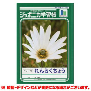 ジャポニカ学習帳 れんらくちょう 10行 連絡帳 縦書き 016809