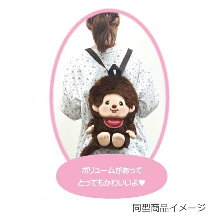 Monchhichi モンチッチ リュック バックパック 人形無し 楽天市場 