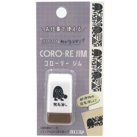 コローリージム 転がるスタンプ 宛名消し 205987 判子 デコレーション CORO-RE JIM