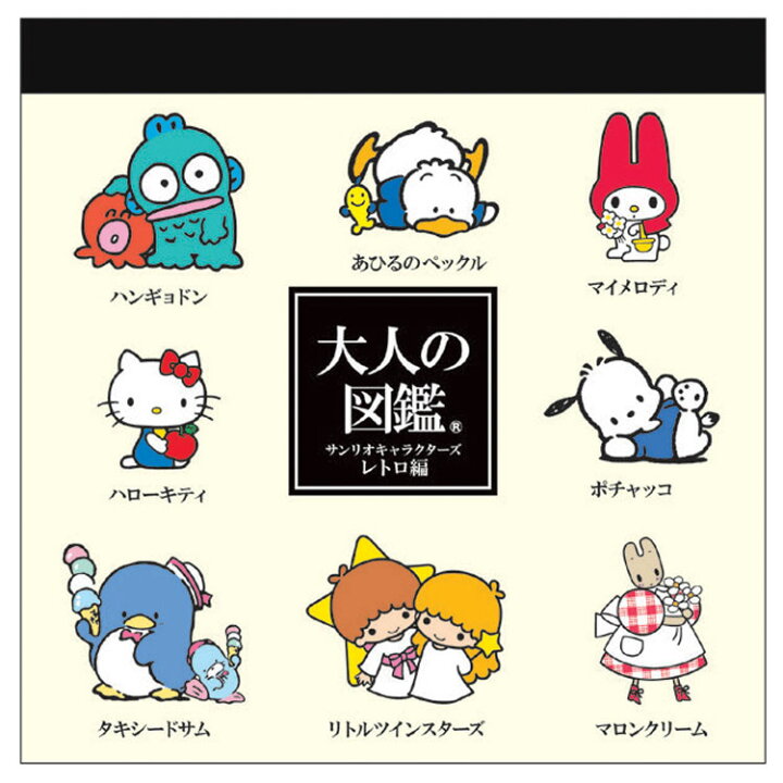 楽天市場】サンリオキャラクターズ 大人の図鑑スクエアメモ レトロ  