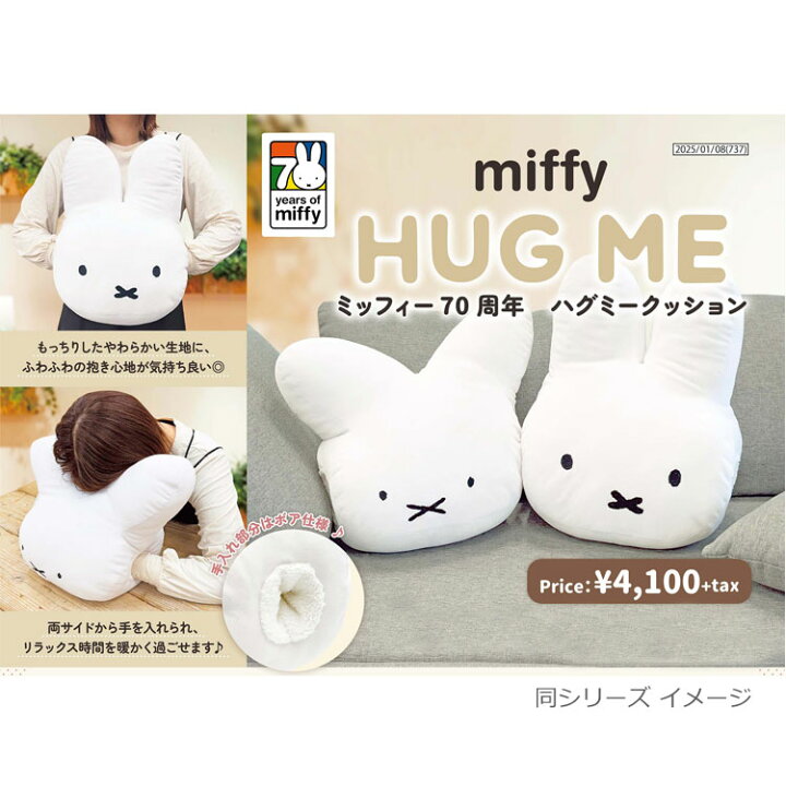 楽天市場】ミッフィー ハグミークッション まる耳 236444 70周年 miffy 