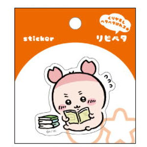 ちいかわ リピペタ 古本屋 ステッカー 貼って剥がせる シール デコ デコレーション 目印 めじるし 792125