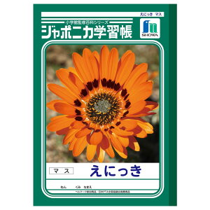 ジャポニカ学習帳 JL-45 B5判 えにっき マス 014508 ショウワノート