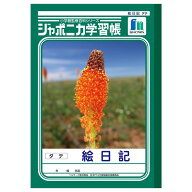 ジャポニカ学習帳 JL-46 B5判 絵日記 タテ 014607 ショウワノート