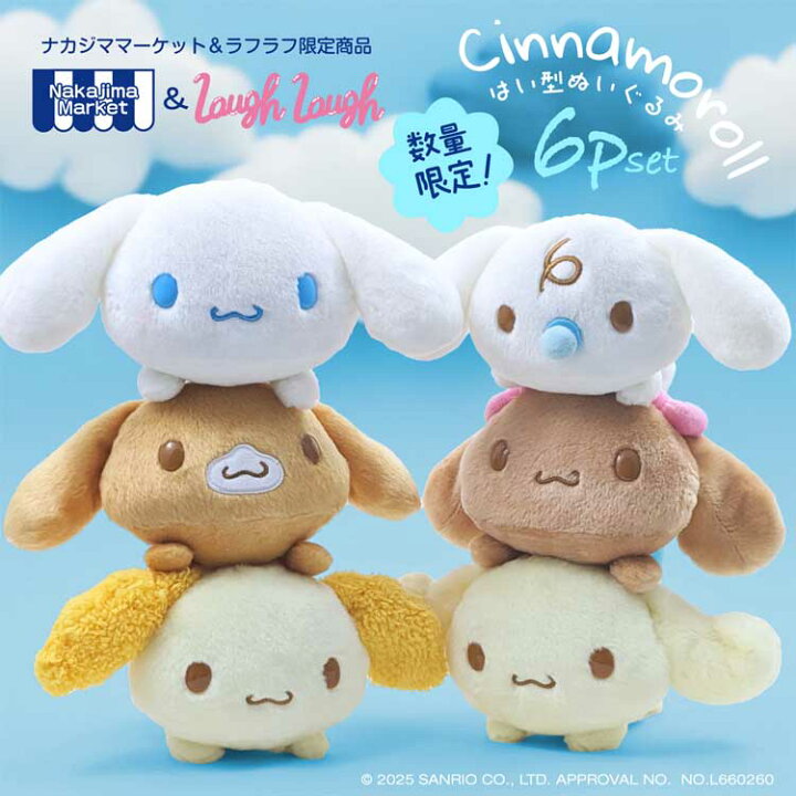 楽天市場】サンリオキャラクターズ シナモロール フレンズ 這い型 