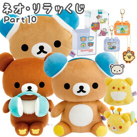 リラックマ ネオ・リラッくじ Part10 ゲーミングリラックマ 何が当たるかお楽しみに！ 【ラッピング不可】