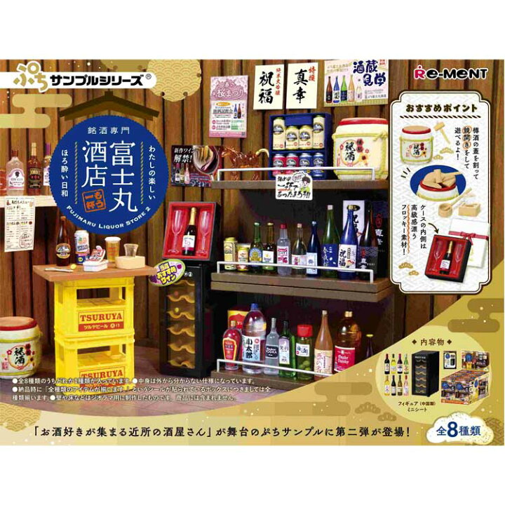 楽天市場】1BOX 8個入り ぷちサンプル 銘酒専門 富士丸酒店 〜もう1杯 