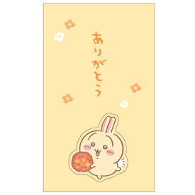 ちいかわ ひとことポチ袋 うさぎ ぽち袋 お返し袋 気持ち お礼 封筒 ありがとう 811307