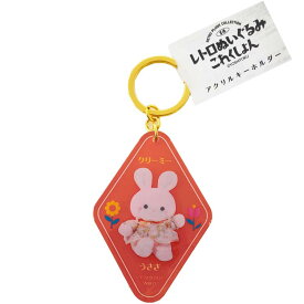 クリーミーうさぎ アクリルキーホルダー 961811 レトロぬいぐるみこれくしょん レトロ アニマル 吉徳
