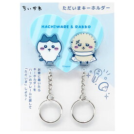 ちいかわ ただいまキーホルダー ハチワレ＆ラッコ 307823 CHIIKAWA なんか小さくてかわいいやつ
