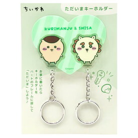 ちいかわ ただいまキーホルダー くりまんじゅう＆シーサー 307847 CHIIKAWA なんか小さくてかわいいやつ