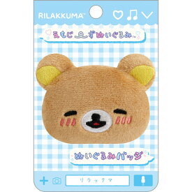 リラックマ ぬいぐるみバッジ リラックマ AB38601 えもじーずぬいぐるみ フェイス 顔 ニコニコ 照れ【ラッピング不可】