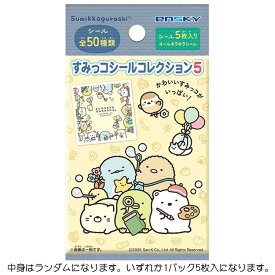 【中身はランダム】 すみっコぐらし すみっコシールコレクション5 エンスカイ