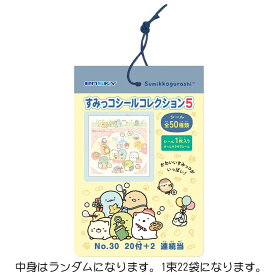 【中身はランダム】 すみっコぐらし すみっコシールコレクション5 当て 第5弾 エンスカイ