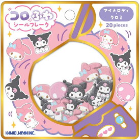 マイメロディ&クロミ コロふわシールフレーク 077835 サンリオ SANRIO 【お1人様1点限り】