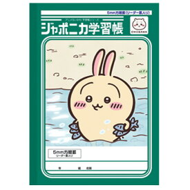 ちいかわ ジャポニカ学習帳 5mm方眼罫 リーダー罫入り うさぎ 054230 CHIIKAWA なんか小さくてかわいいやつ