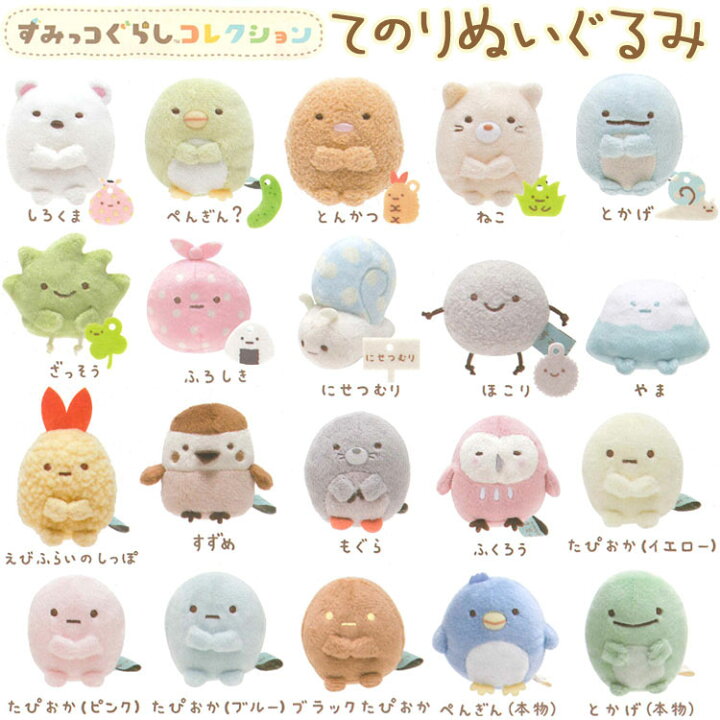 楽天市場 すみっコぐらし てのりぬいぐるみ しろくま ぺんぎん とんかつ ねこ とかげ ざっそう ふろしき にせつむり ほこり やま えびふらいのしっぽ すずめ おばけ もぐら ふくろう たぴおか ぺんぎん本物 とかげ本物 すみっこ サンエックス グッズ キャラクターズ