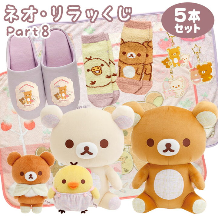 楽天市場】【セット商品(set0675)】リラックマ ネオ・リラッくじ Part8 
