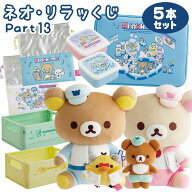 【セット商品(set0690)】 リラックマ ネオ・リラッくじ Part13 5本セット リラックマラボ 【ラッピング不…