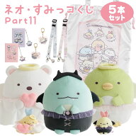 【セット商品(set0691)】 すみっコぐらし ネオ・すみっコくじ Part11 5本セット てんしとあくまなしっぽ…