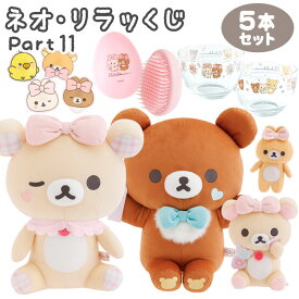 【セット商品(set0693)】 リラックマ ネオ・リラッくじ Part11 5本セット Makeup Rilakkuma 【ラッピング不可】