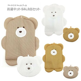 送料無料【セット商品(set0647)】モコモカ 洗濯ネットS＆L2点セット 【ラッピング不可】