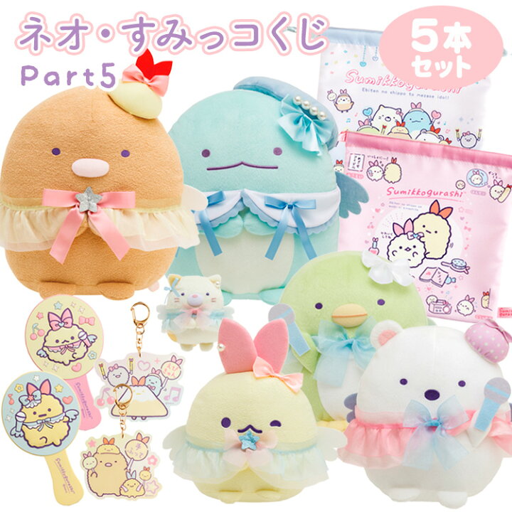 楽天市場】【セット商品(set0673)】すみっコぐらし ネオ・すみっコくじ 