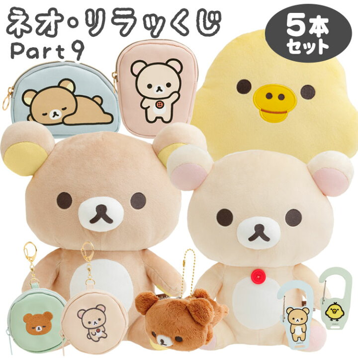 楽天市場】【セット商品(set0679)】リラックマ ネオ・リラッくじ Part9  