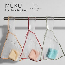 MUKU ムク エコフォーミングネット 泡立てネット もこもこ泡 クリーミー泡 固形石けん グリーン系/ベージュ系/レッド系 サスティナブル 日本製 UN CALLINER ZEEP アンカリナーゼープ ブランド