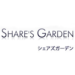 SHARE’S GARDEN-シェアズガーデン