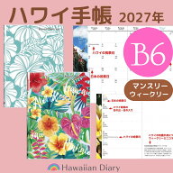 B6版◆ハワイ手帳2027年版◆リバーシブルスケジュール帳ハワイアン手帳2027可愛いおしゃれダイアリーギフ…