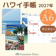 A6版◆ハワイ手帳ミニ2027年版◆リバーシブル 2027年スケジュール帳2027年手帳 ハワイアン手帳 2027可愛…