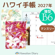 B6版◆薄型◆ハワイ手帳マンスリー2027年版◆リバーシブルスケジュール帳ハワイアンリ手帳2027可愛いおし…