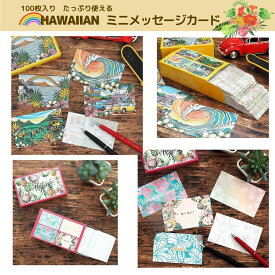 ◆ハワイアン◆ハワイアン◆ミニメッセージカード100枚セット◆プレゼントやウエディング引き出物にも