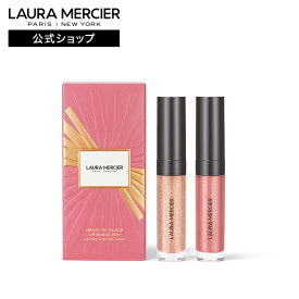 【ローラメルシエ公式】ハート オブ グラッセー リップグラッセ デュオ | lauramercier | デパコス グロスリップ カラー