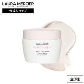 【ローラメルシエ公式】セラム ボディクリーム | lauramercier | アンバーバニラ ネロリ アーモンドココナッツ デパコス ボディクリーム 保湿クリーム ボディークリーム ボディケア