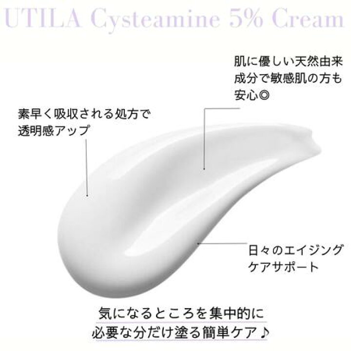 楽天市場】UTILA システアミン クリーム【5%】 ナイアシンアミド・PHA 