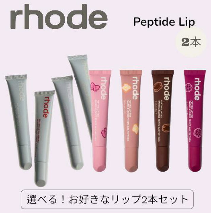 リップ rhode ヘイリー 楽天市場 2本セット ヘイリービーバー 
