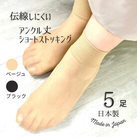 伝線しにくい ショートストッキング 5足 ストッキング 靴下 くるぶし ソックス 足首 クルーソックス ゾッキ ストッキング ショート丈ソックス ノンラン オールシーズン セット まとめ買い セット 日本製 ベージュ ブラック ポイント消化