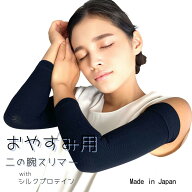 【メール便送料無料】おやすみ用二の腕スリマー 2枚1組 腕 二の腕シェイパー 着圧サポーター 夜用 温め …