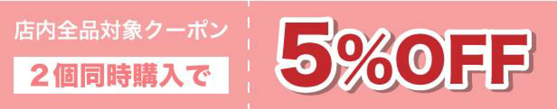 クーポン券2個5%OFF