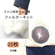 ファン付きウェア用 フィルターネット ファンカバー 20枚入 空調作業服 空調ベスト ファン 保護ネット フ…