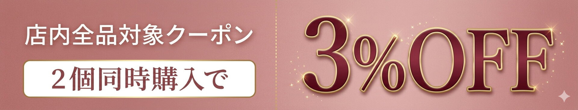 クーポン券2個3%OFF