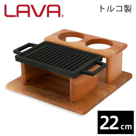 LAVA 鋳鉄ホーロー リバーシブルグリル 22×15cm サービングセット ECO Black LV0061【商品到着後レビューを書いて、次回使える10%OFFクーポンプレゼント】